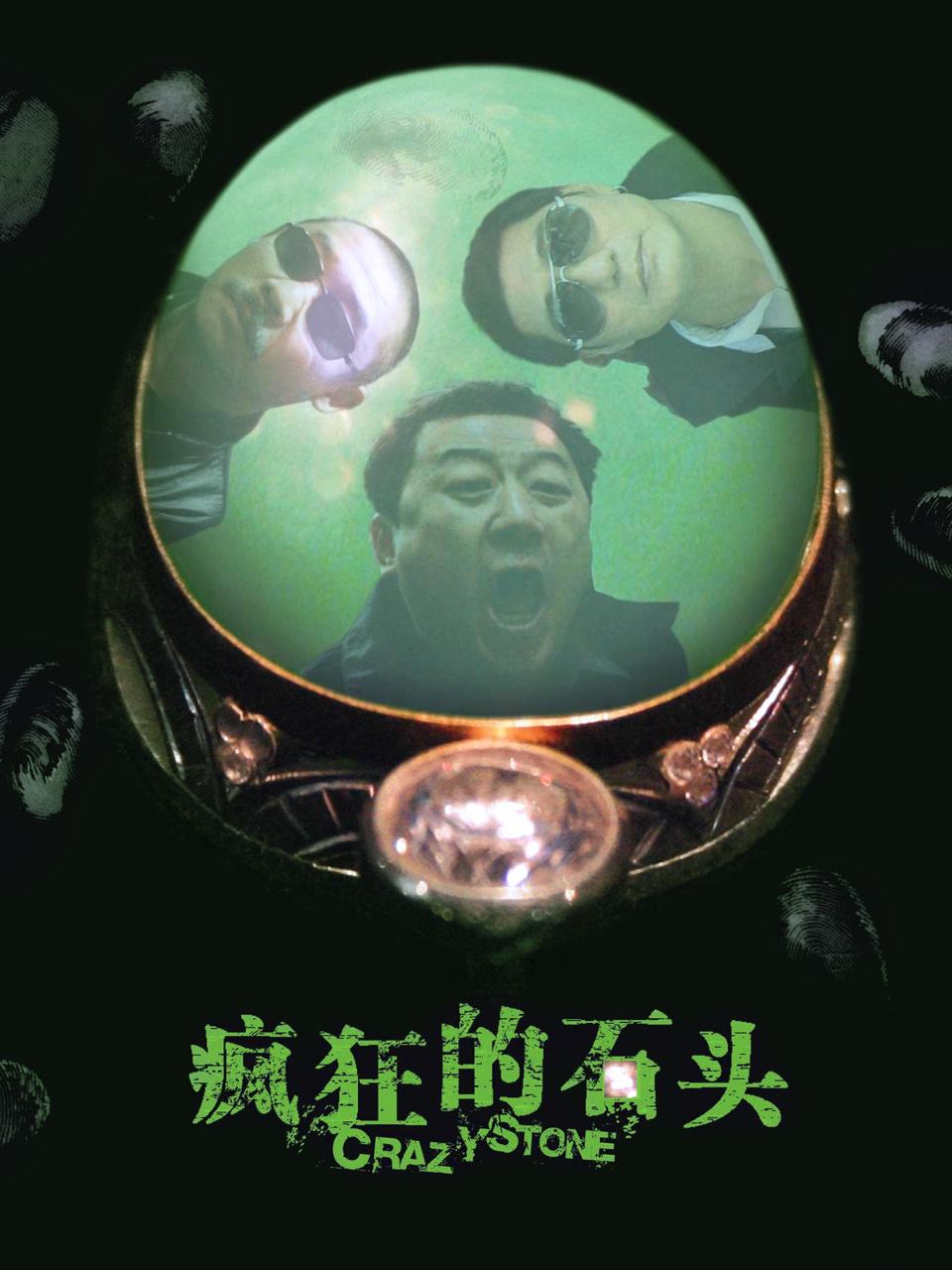 疯狂的石头封面图