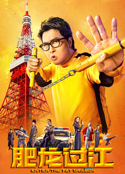 肥龙过江封面图