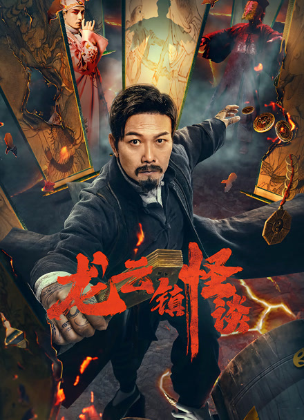 龙云镇怪谈封面图