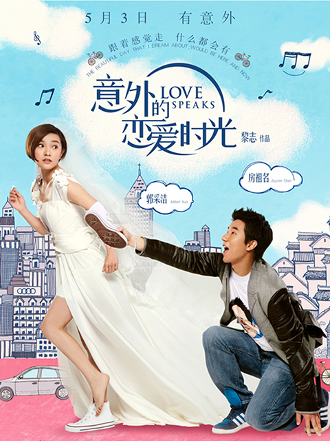 意外的恋爱时光封面图