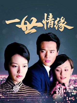一世情缘封面图