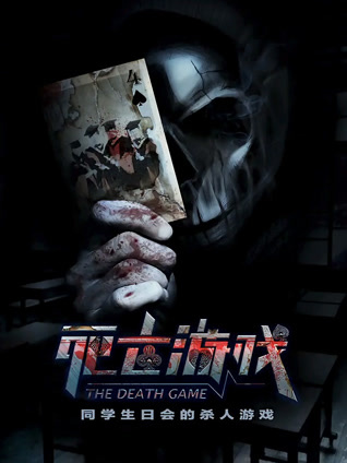 死亡游戏封面图