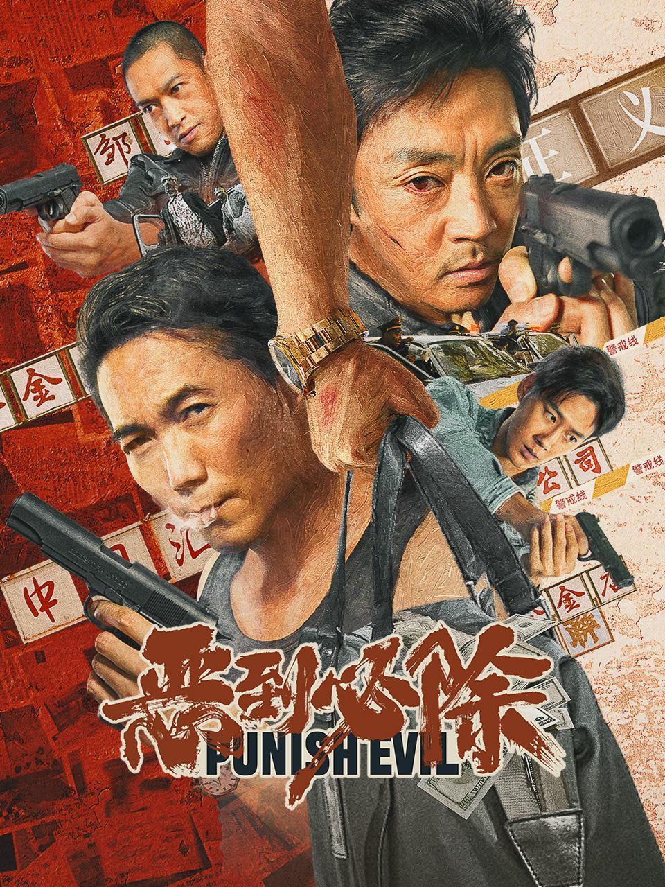 恶到必除封面图