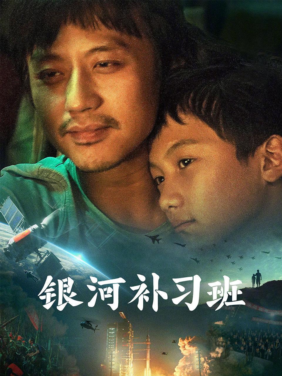 银河补习班封面图