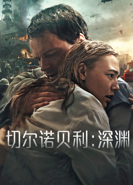 切尔诺贝利：深渊封面图