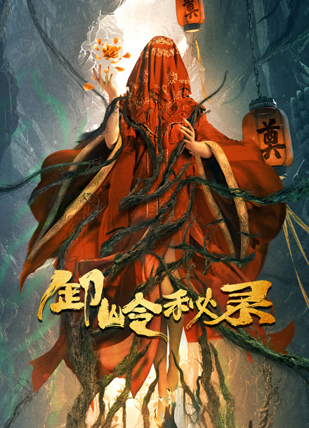 卸岭秘录封面图