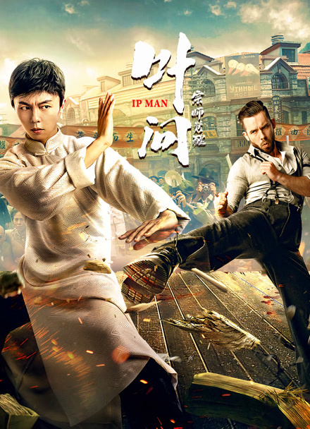 叶问宗师觉醒封面图