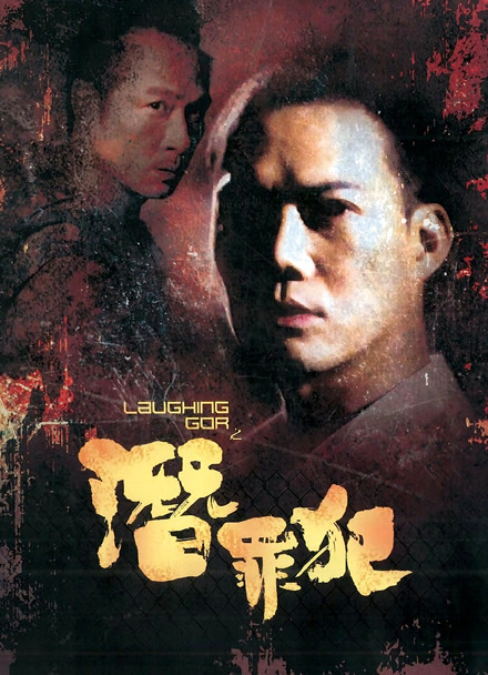 变节：潜罪犯封面图