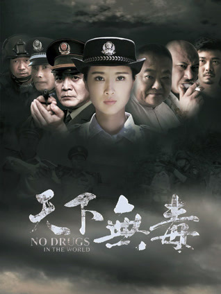 天下无毒封面图