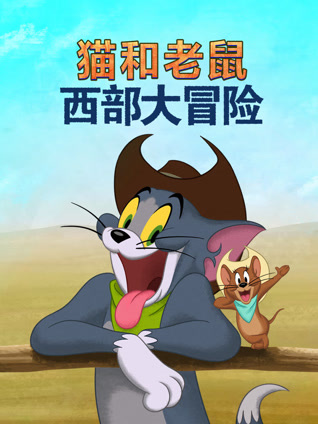 猫和老鼠：西部大冒险封面图