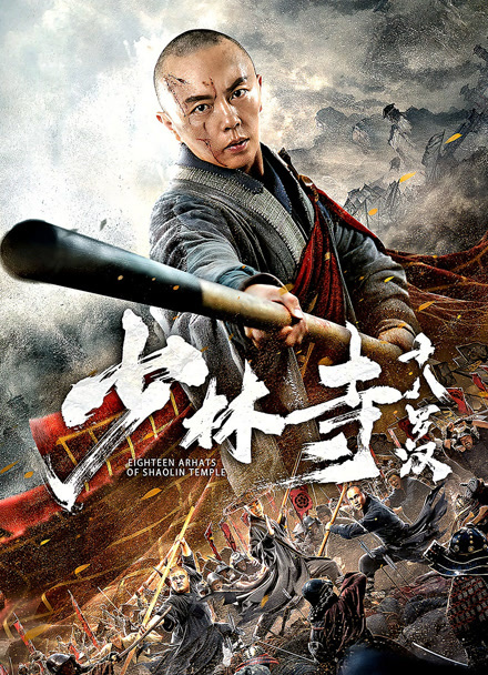 少林寺十八罗汉封面图