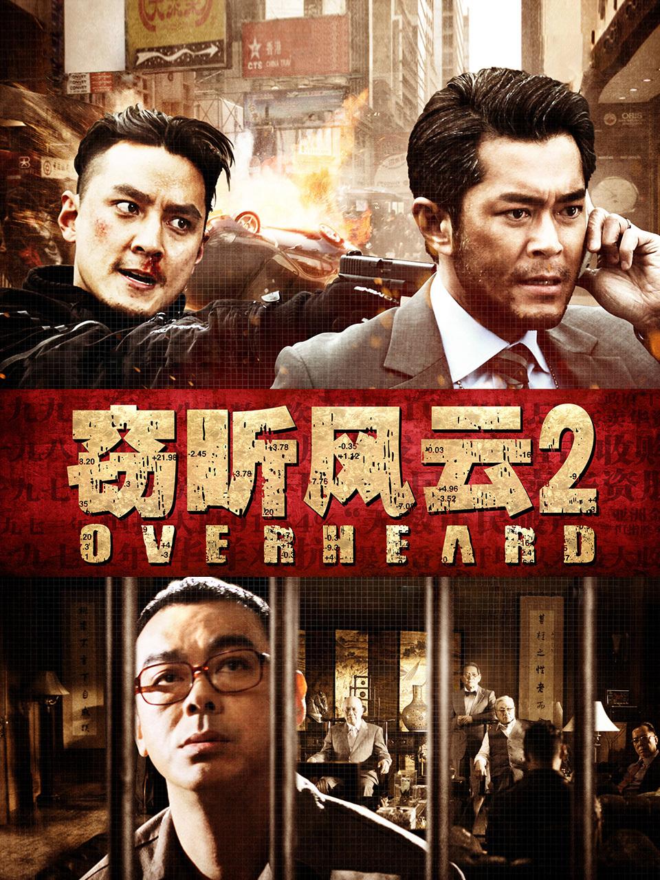 窃听风云2封面图