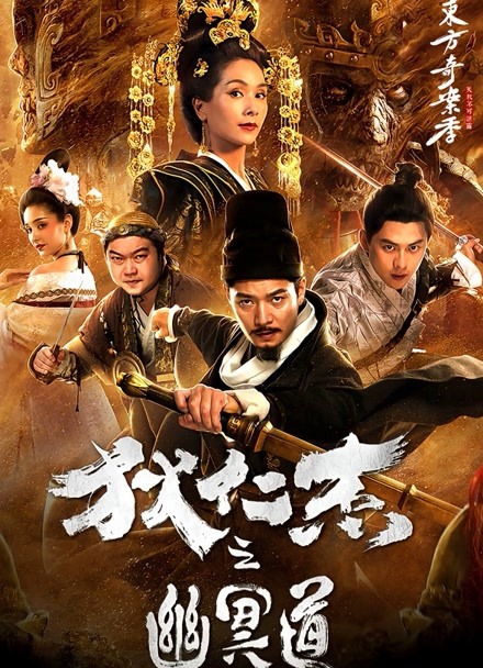 狄仁杰之幽冥道封面图