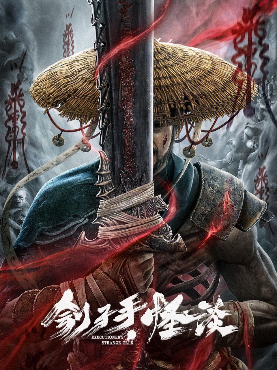 刽子手怪谈封面图