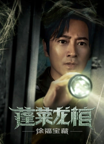 蓬莱龙棺之徐福宝藏封面图