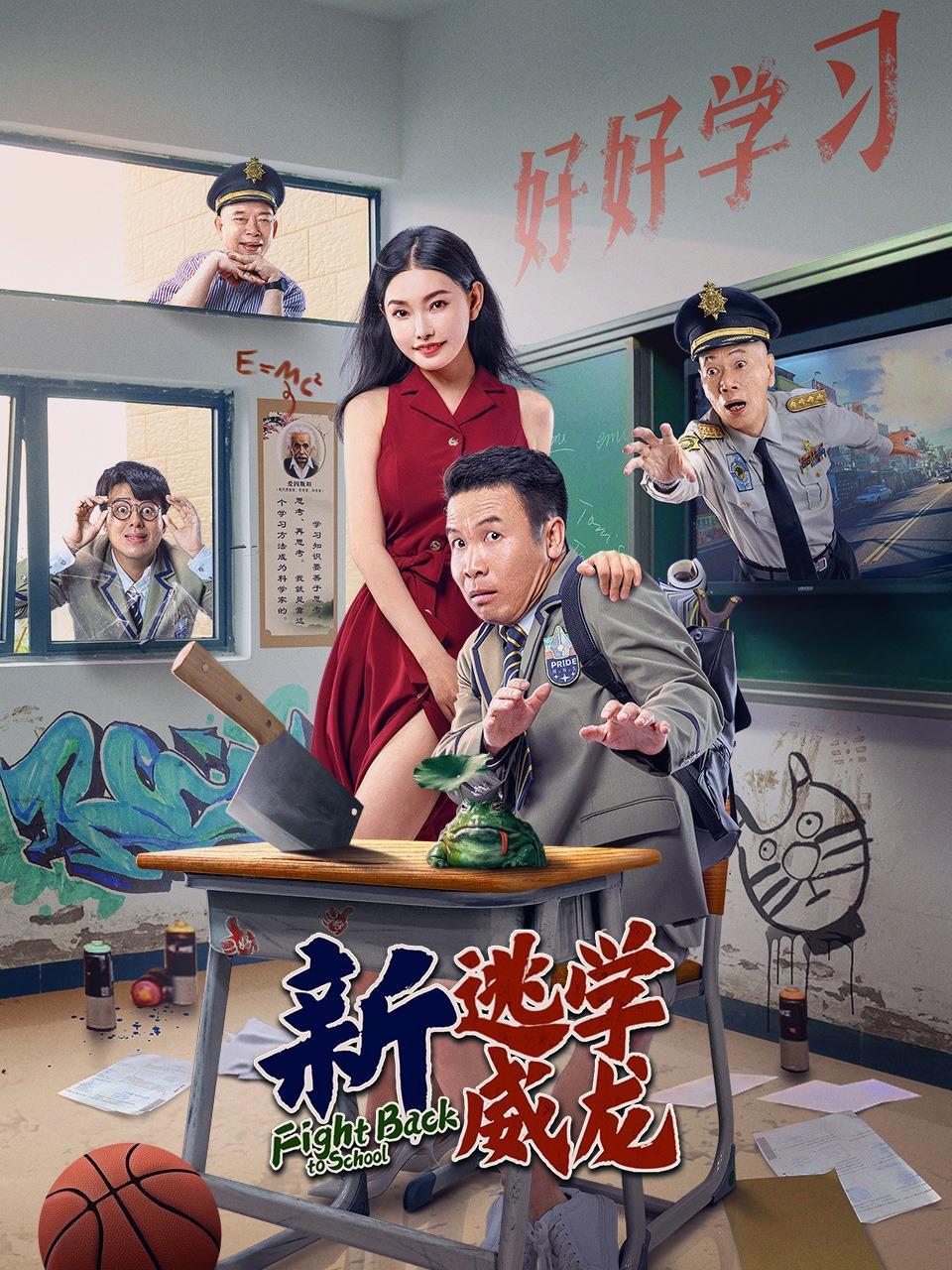 新逃学威龙封面图