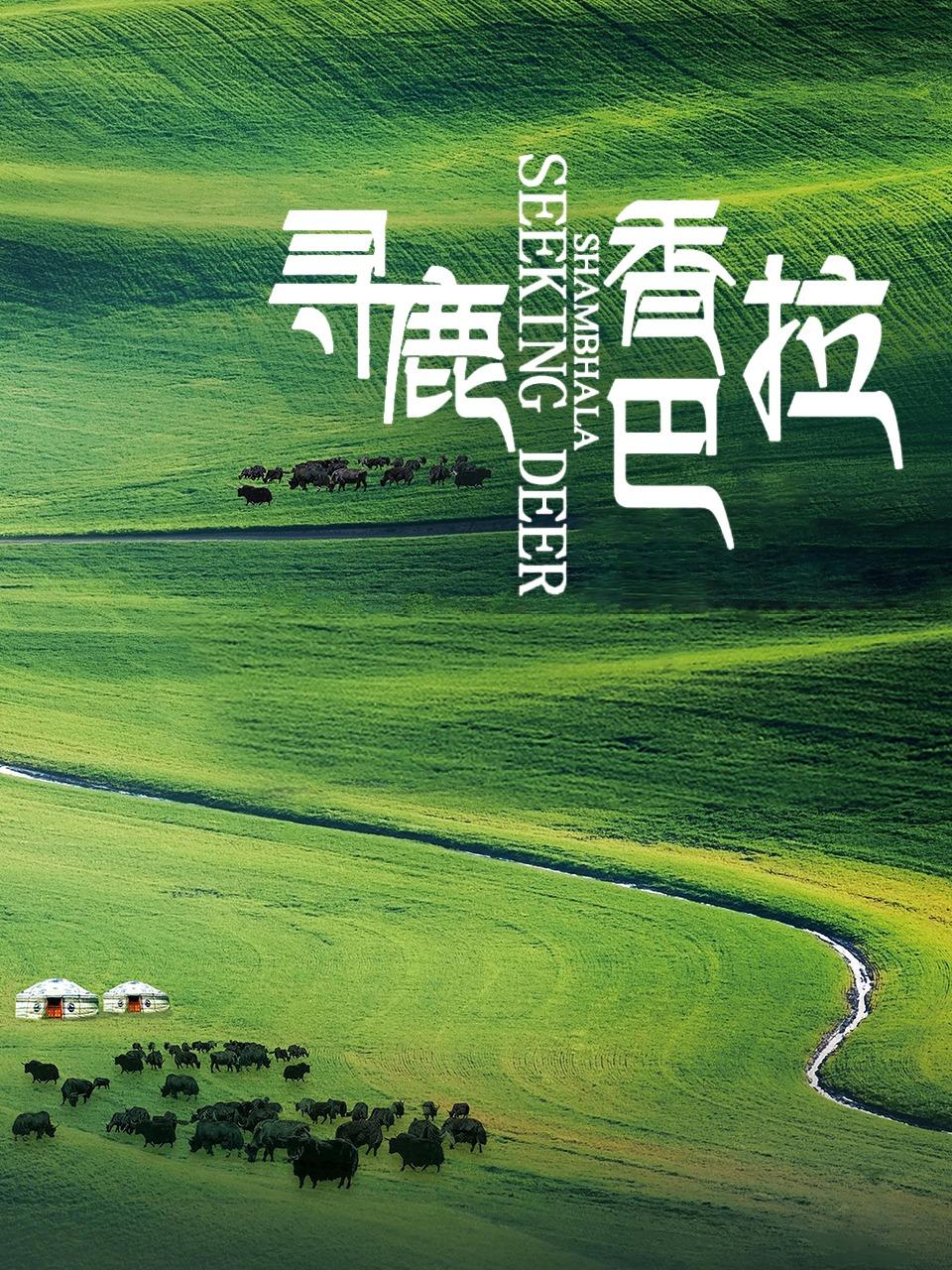 寻鹿香巴拉封面图