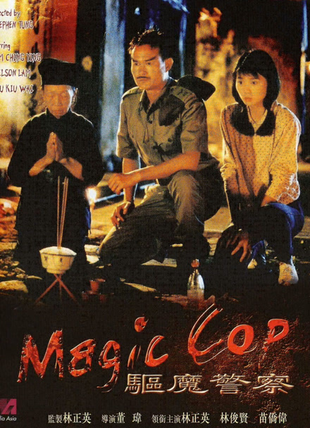 驱魔警察封面图