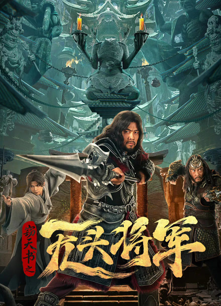 窃天书之无头将军封面图