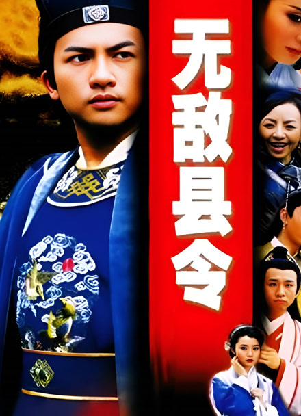 无敌县令封面图