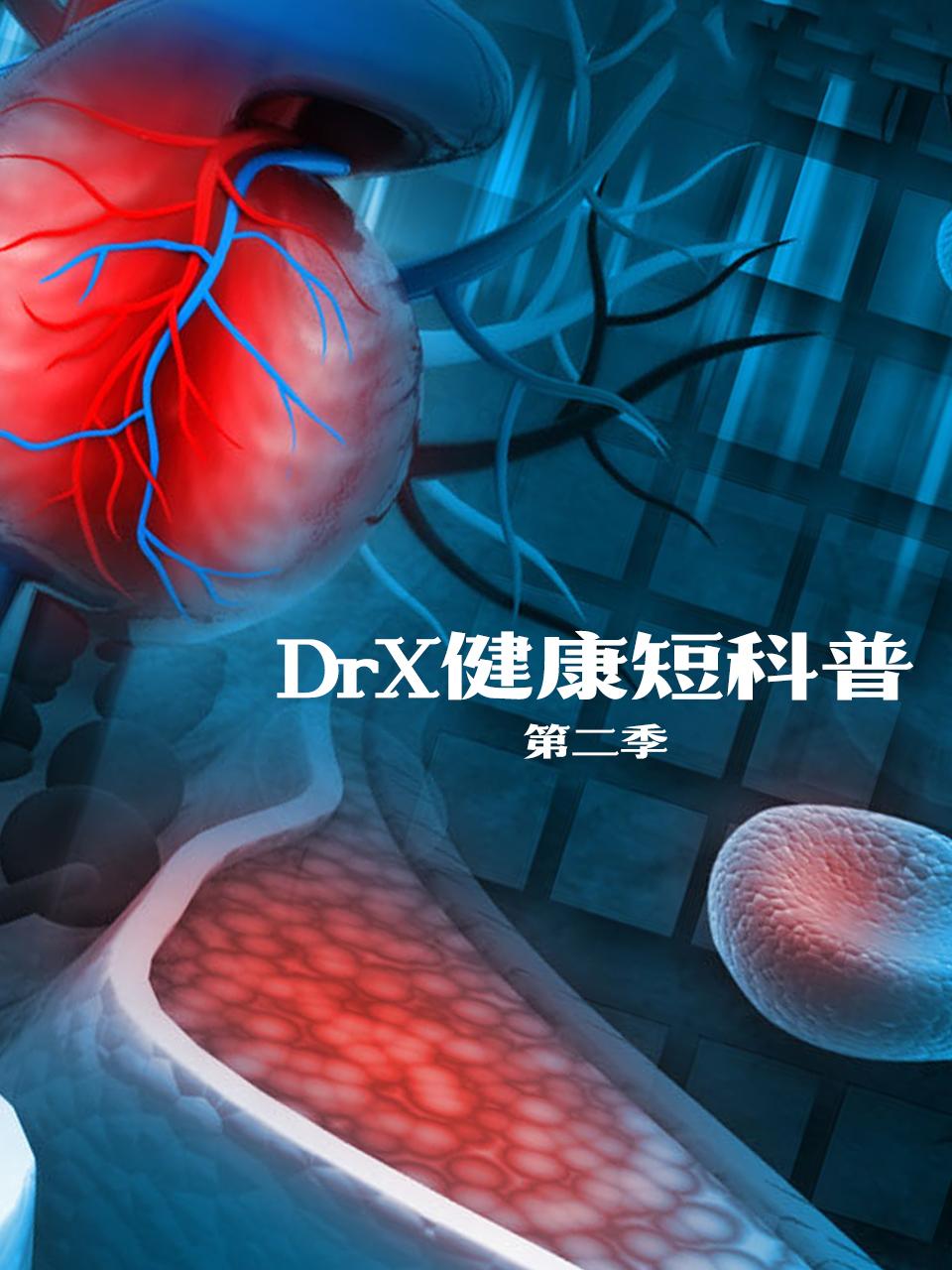 DrX健康短科普第二季
