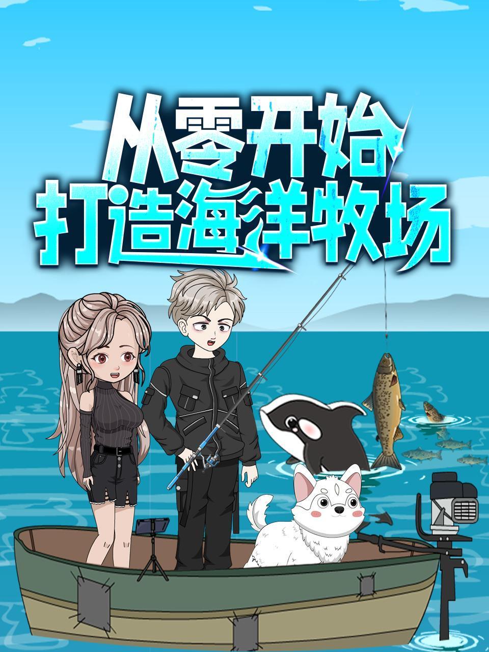 从零开始打造海洋牧场