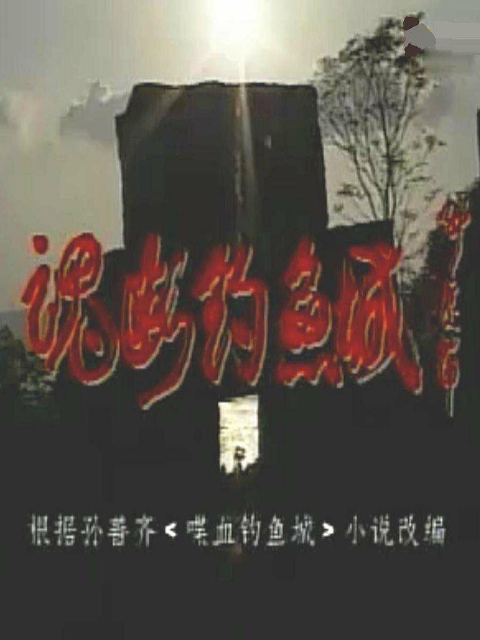 魂断钓鱼城封面图