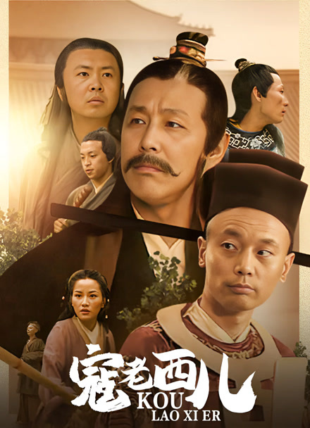 寇老西儿封面图