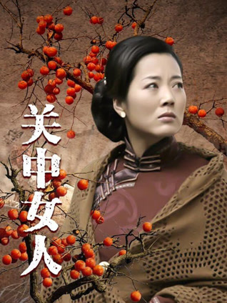 关中女人封面图
