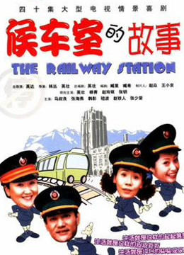 候车室的故事封面图