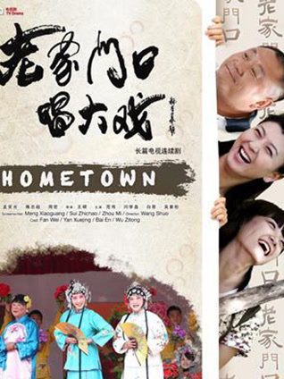 老家门口唱大戏封面图