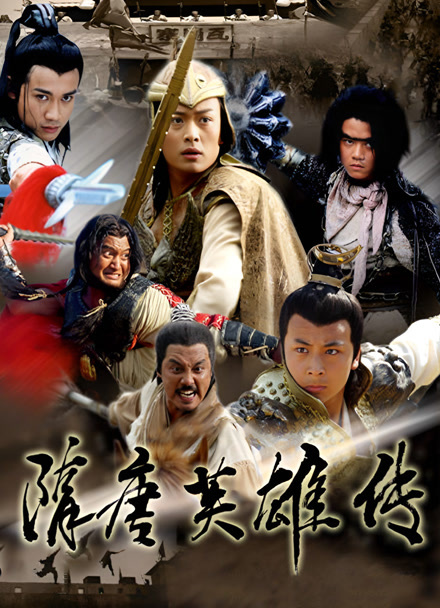 隋唐英雄传封面图