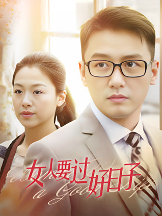 女人要过好日子封面图