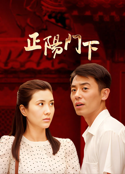 正阳门下封面图