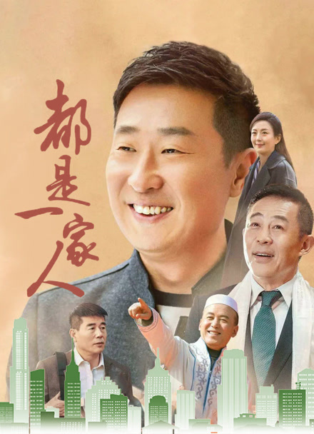 都是一家人封面图