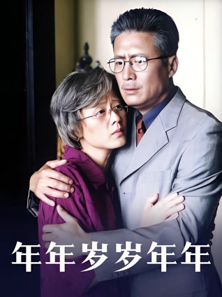 年年岁岁年年封面图