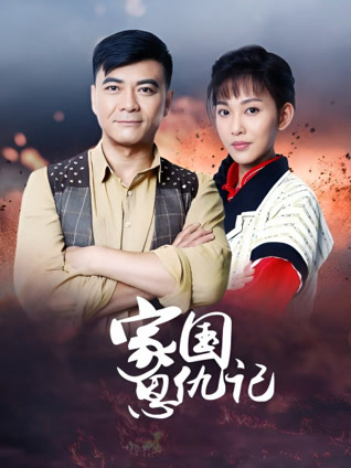家国恩仇记封面图