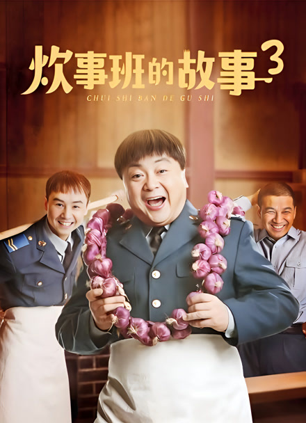 炊事班的故事3封面图