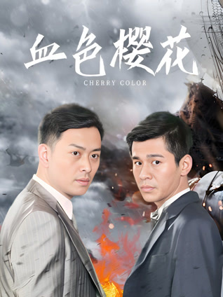 血色樱花封面图