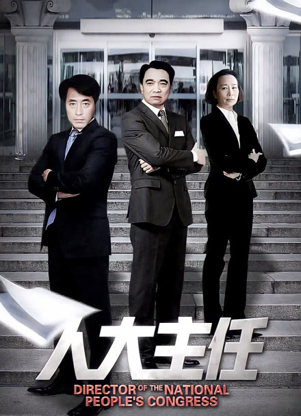 人大主任封面图