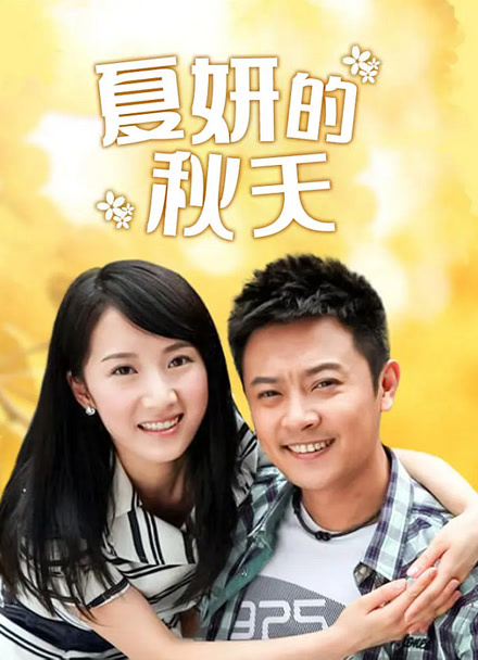 夏妍的秋天封面图