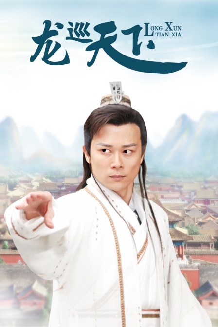 龙巡天下封面图