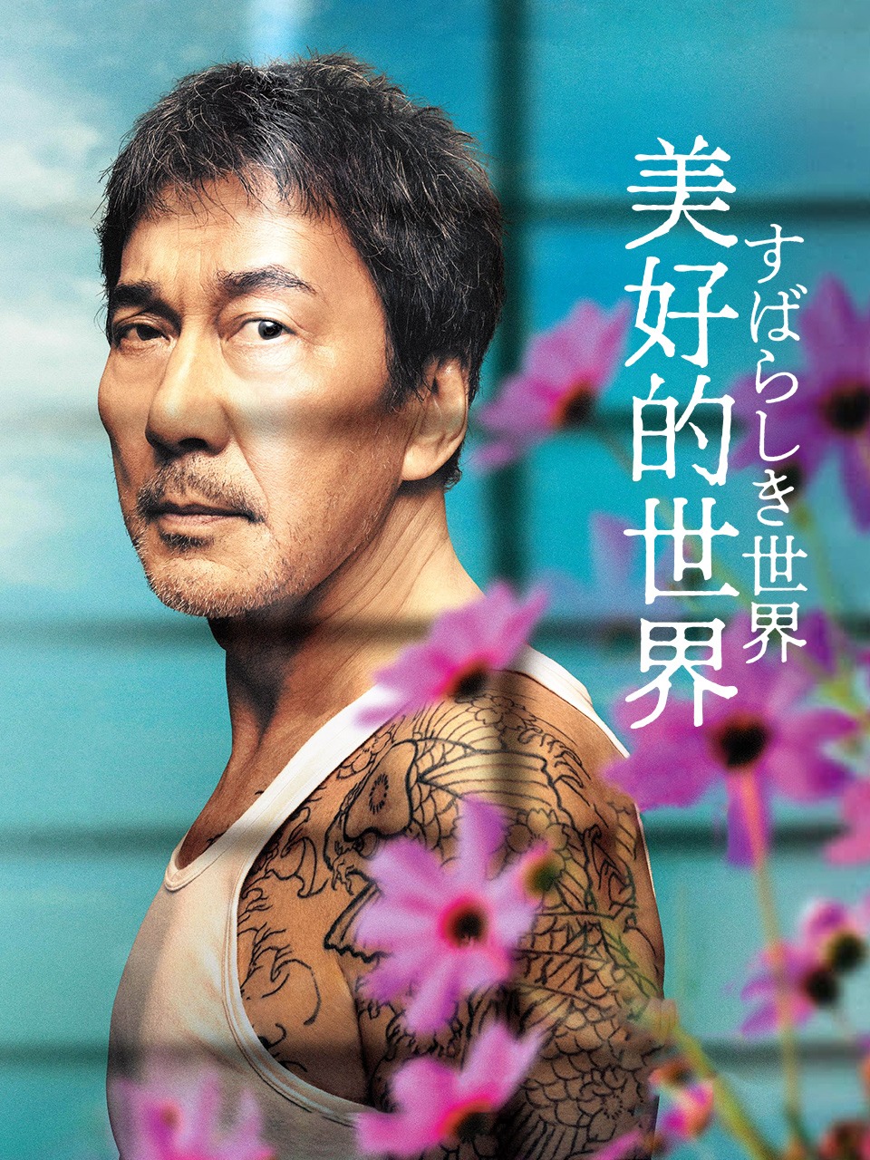 美好的世界封面图