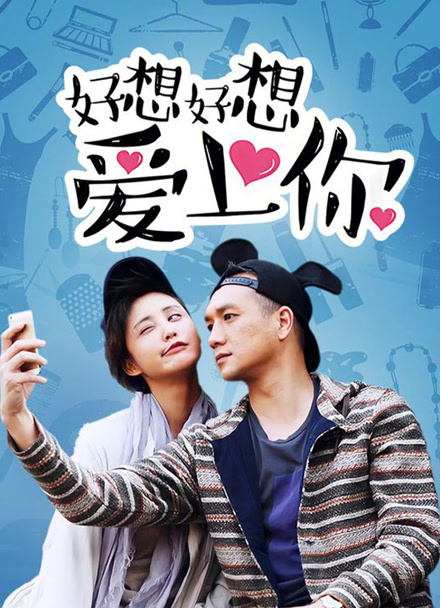 好想好想爱上你封面图