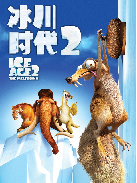 冰川时代2封面图
