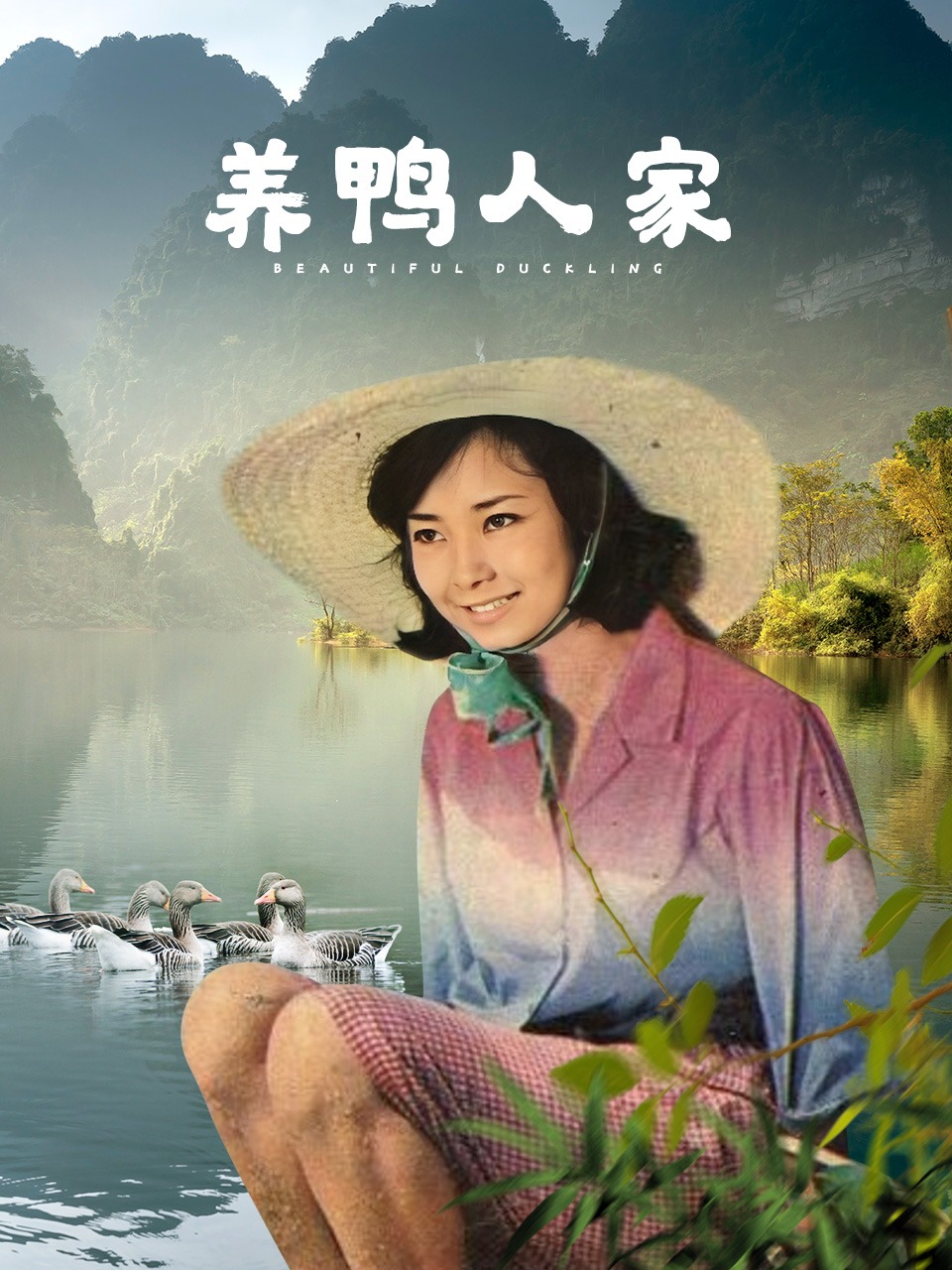 养鸭人家封面图