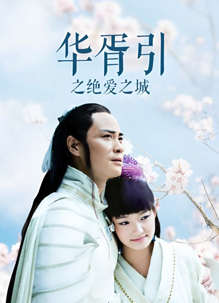 华胥引之绝爱之城封面图