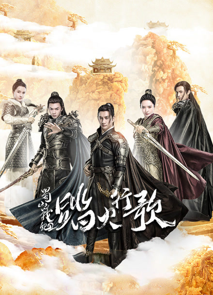 蜀山战纪2踏火行歌封面图