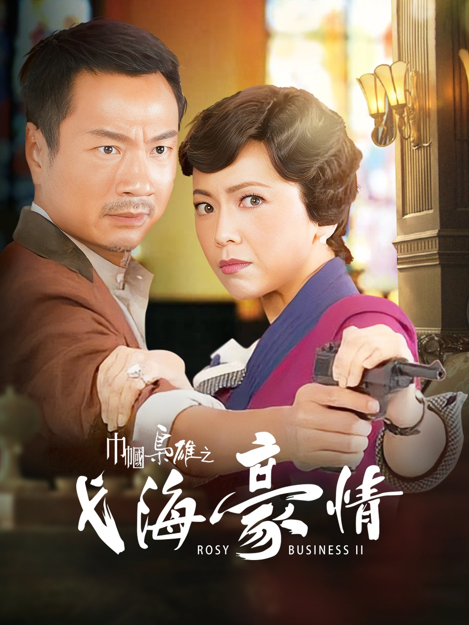 巾帼枭雄之义海豪情封面图