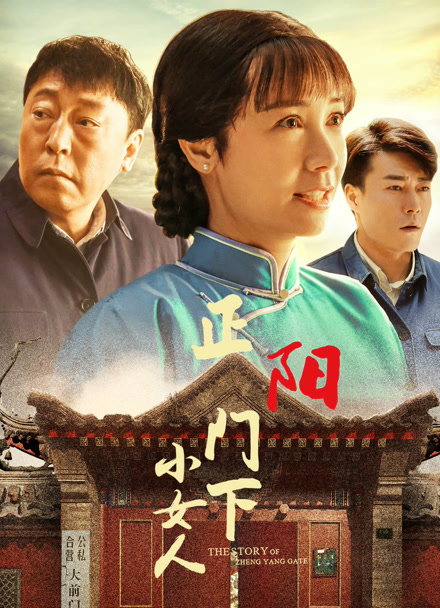 正阳门下小女人封面图